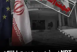  NPT زیر ذره‌بین «جهت اطلاع»