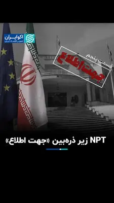  NPT زیر ذره‌بین «جهت اطلاع»
