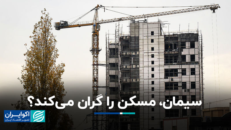 شوک سیمانی به بازار مسکن جدی است؟