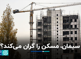 شوک سیمانی به بازار مسکن جدی است؟