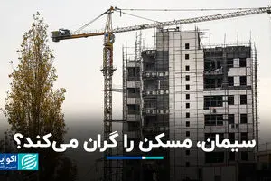 شوک سیمانی به بازار مسکن جدی است؟