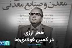 خطر ارزی در کمین فولادی‌ها