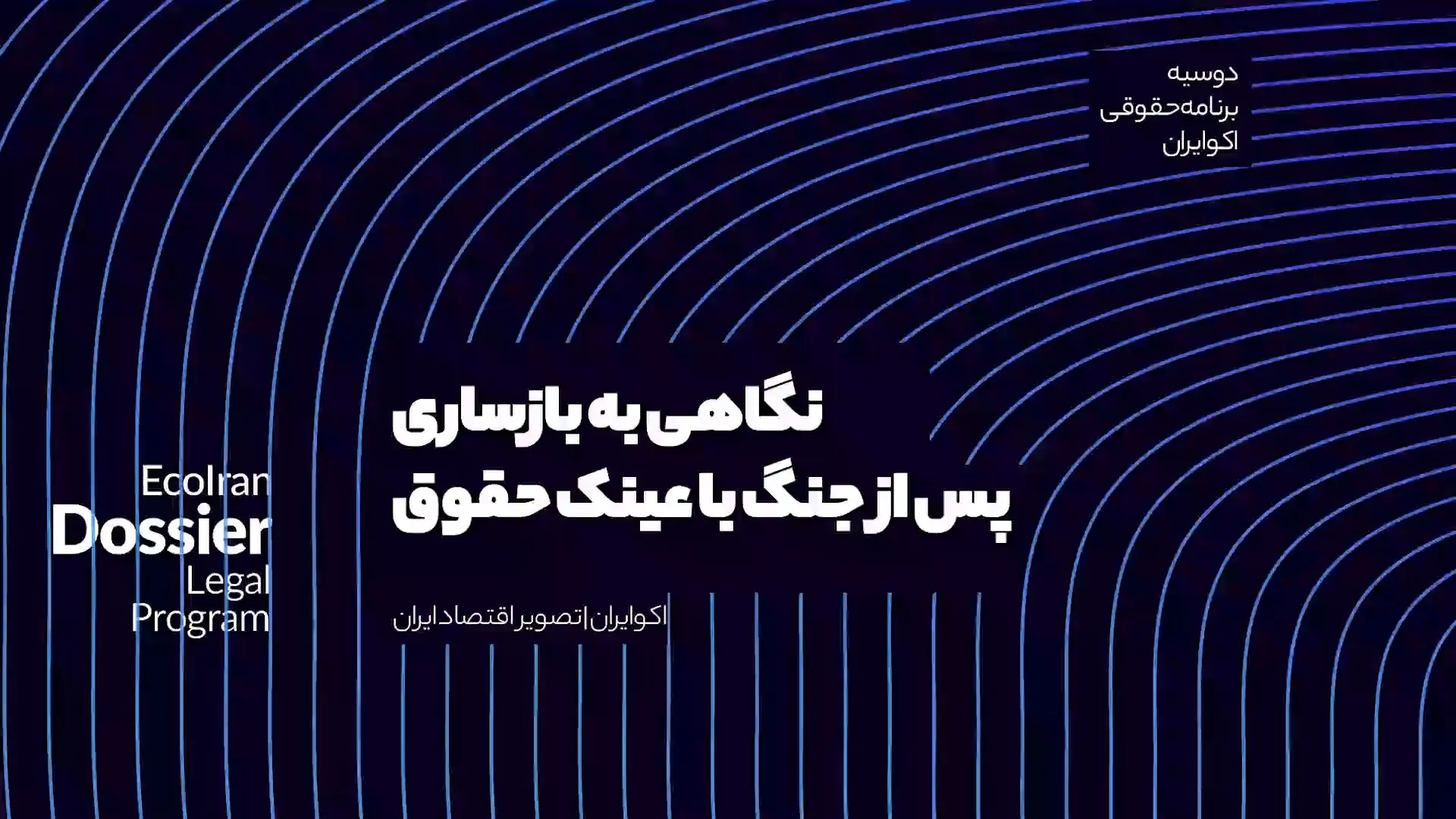 دوسیه | بازسازی املاک پس از جنگ؛ یک چشم‌انداز حقوقی