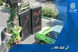  آش بود، آشخور نبود...