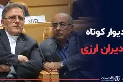 دیوار کوتاه مدیران ارزی