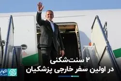 پزشکیان در اولین سفر خارجی خود دو سنت‌شکنی داشت
