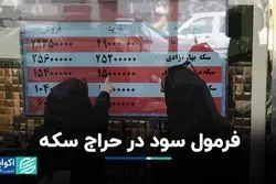 فرمول سود در حراج سکه