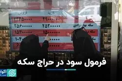 فرمول سود در حراج سکه