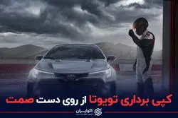 کپی برداری تویوتا از روی دست صمت