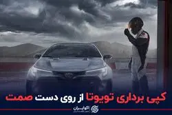 کپی برداری تویوتا از روی دست صمت