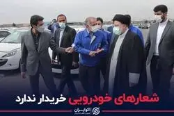 شعارهای خودرویی خریدار ندارد