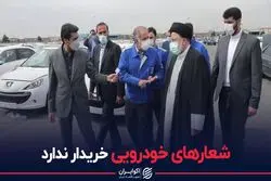 شعارهای خودرویی خریدار ندارد