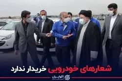 شعارهای خودرویی خریدار ندارد