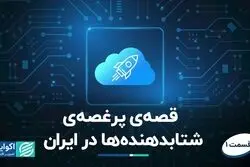 قصه‌ی پر غصه‌ی شتابدهنده‌ها در ایران/ جوانمرگی در ابتدای راه