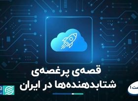 قصه‌ی پر غصه‌ی شتابدهنده‌ها در ایران/ جوانمرگی در ابتدای راه