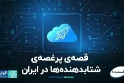 قصه‌ی پر غصه‌ی شتابدهنده‌ها در ایران/ جوانمرگی در ابتدای راه