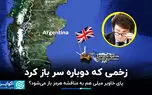زخمی که دوباره سر باز کرد؛ آیا پای خاویر میلی هم به مناقشه هرمز باز می‌شود؟