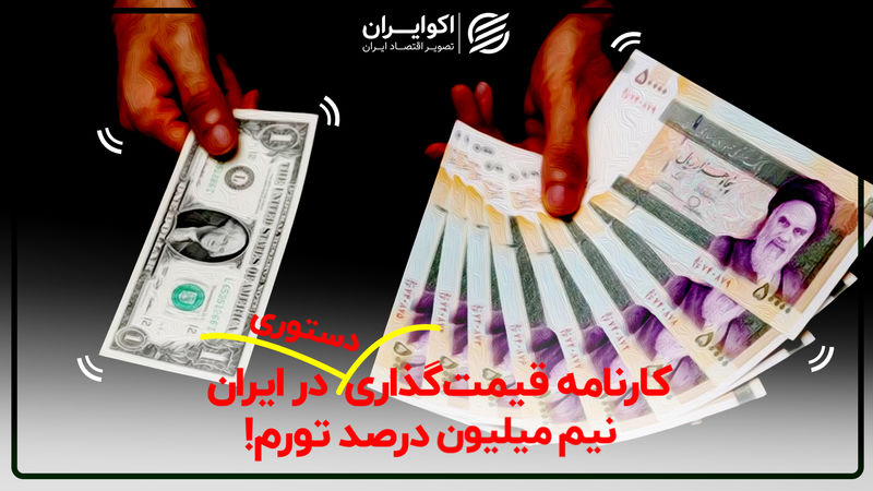 کارنامه قیمت‌گذاری دستوری در ایران؛ نیم میلیون درصد تورم