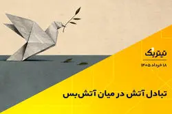 پادکست تیتر یک | تبادل آتش در میان آتش‌بس