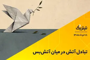 تبادل آتش در میان آتش‌بس