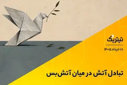 تبادل آتش در میان آتش‌بس