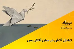 تبادل آتش در میان آتش‌بس