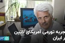 تجربه تورمی آمریکای لاتین در ایران