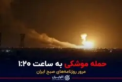 حمله موشکی به ساعت ۱:۲۰