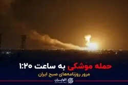 حمله موشکی به ساعت ۱:۲۰