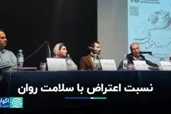 نسبت اعتراض با سلامت روان