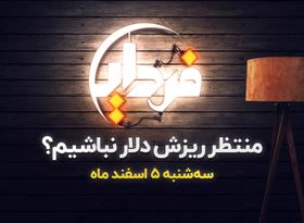 منتظر ریزش قیمت دلار نباشیم؟