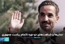 تفاوت‌ها و شباهت‌های دو دولت ناتمام در ایران