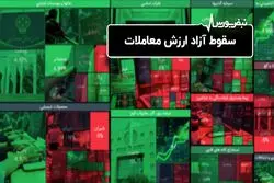 سقوط آزاد ارزش معاملات

