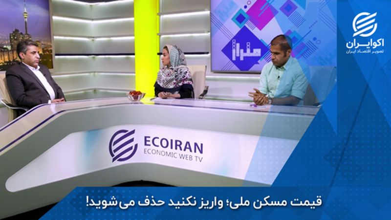 قیمت مسکن ملی؛ واریز نکنید حذف می شوید!