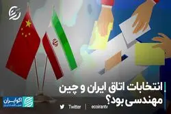 انتخابات اتاق ایران و چین مهندسی بود؟