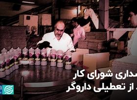 نوشداری شورای کار، بعد از تعطیلی داروگر