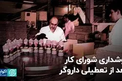 نوشداری شورای کار، بعد از تعطیلی داروگر
