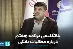 برنامه هفتم توسعه درباره مطالبات بانکی چه می‌گوید؟