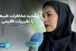 تشدید مخاطرات طبیعی با تغییرات اقلیمی