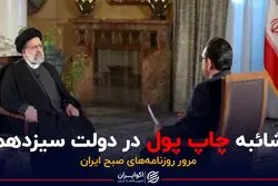 شائبه چاپ پول در دولت سیزدهم