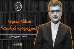 منطقه ممنوعه کسری بودجه کجاست؟