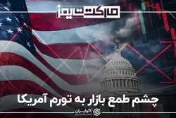 چشم طمع بازار به تورم آمریکا