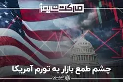 چشم طمع بازار به تورم آمریکا