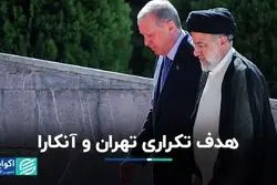 موانع هدفگذارى 30 میلیارد دلاری تهران و آنکارا
