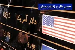 حبس دلار در زندان نوسان