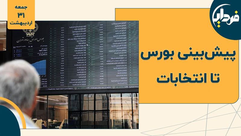 پیش‌ بینی بورس تا انتخابات