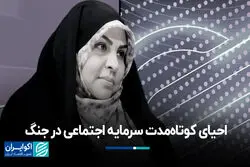 احیای کوتاه‌مدت سرمایه اجتماعی در جنگ