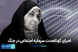 احیای کوتاهمدت سرمایه اجتماعی در جنگ