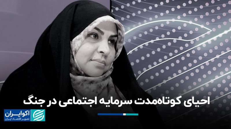 احیای کوتاه‌مدت سرمایه اجتماعی در جنگ