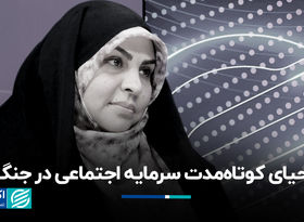 احیای کوتاه‌مدت سرمایه اجتماعی در جنگ